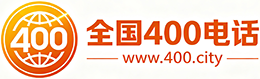 辽阳400电话
